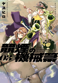 競煙の機械箒 3巻