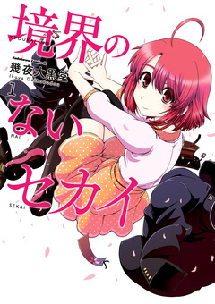 境界のないセカイ 1巻
