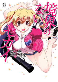 境界のないセカイ 2巻