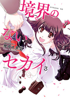 境界のないセカイ 3巻