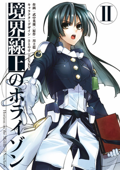境界線上のホライゾン 2巻