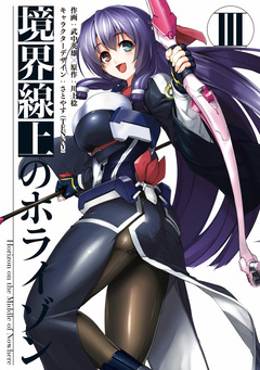 境界線上のホライゾン 3巻