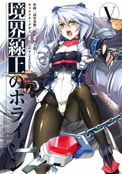 境界線上のホライゾン 5巻