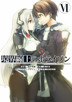 境界線上のホライゾン 6巻