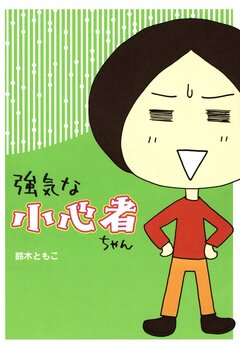 強気な小心者ちゃん 1巻