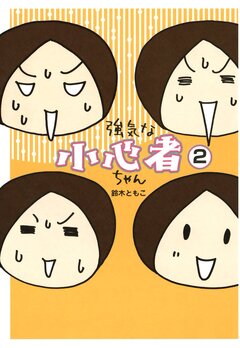 強気な小心者ちゃん 2巻