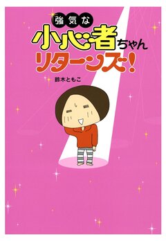強気な小心者ちゃん 3巻