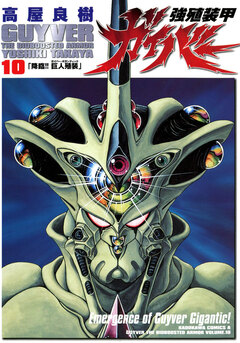 強殖装甲ガイバー 10巻