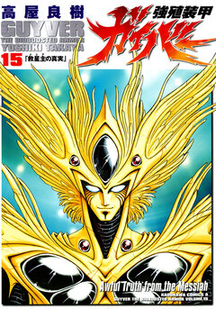 強殖装甲ガイバー 15巻