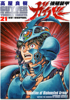 強殖装甲ガイバー 21巻
