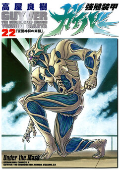 強殖装甲ガイバー 22巻