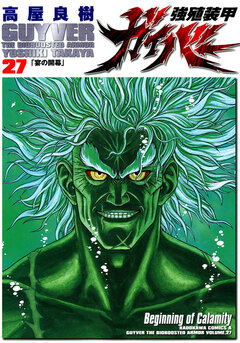 強殖装甲ガイバー 27巻