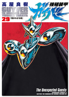 強殖装甲ガイバー 29巻