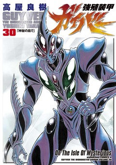 強殖装甲ガイバー 30巻