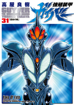 強殖装甲ガイバー 31巻