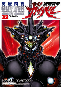 強殖装甲ガイバー 32巻