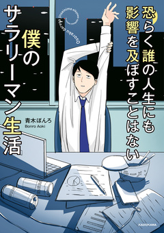 恐らく誰の人生にも影響を及ぼすことはない僕のサラリーマン生活 1巻