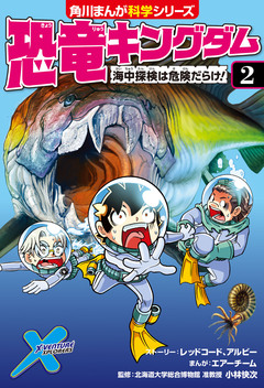 恐竜キングダム 2巻