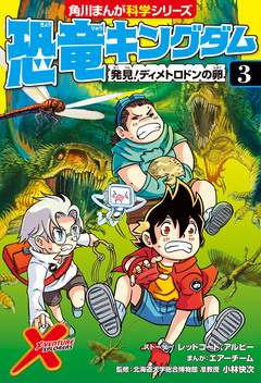 恐竜キングダム 3巻