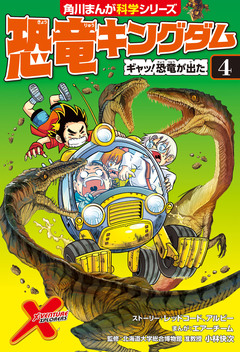 恐竜キングダム 4巻