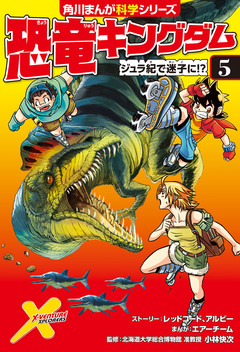 恐竜キングダム 5巻