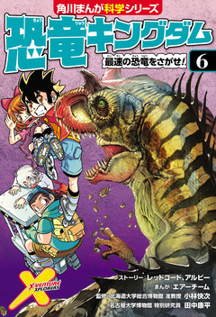 恐竜キングダム 6巻