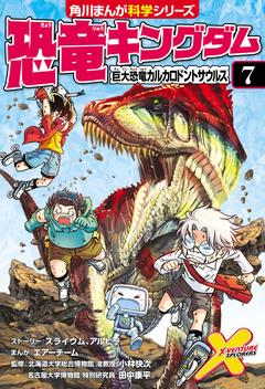 恐竜キングダム 7巻