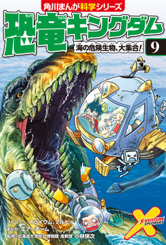 恐竜キングダム 9巻
