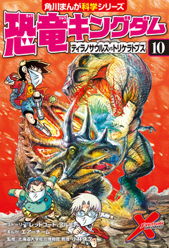 恐竜キングダム 10巻