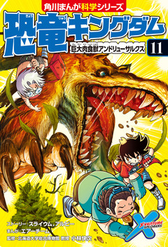 恐竜キングダム 11巻