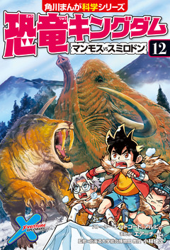 恐竜キングダム 12巻