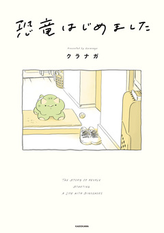 恐竜はじめました 1巻