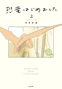 恐竜はじめました 2巻