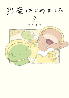 恐竜はじめました 3巻