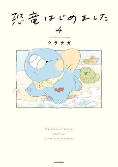 恐竜はじめました 4巻