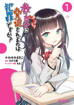 教え子に脅迫されるのは犯罪ですか? 1巻