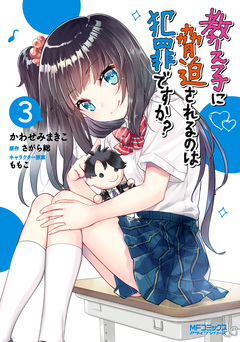 教え子に脅迫されるのは犯罪ですか? 3巻