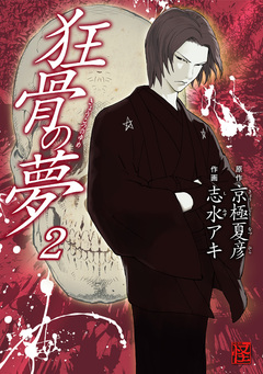 狂骨の夢 2巻