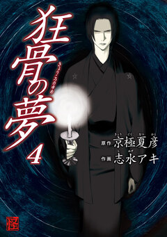 狂骨の夢 4巻