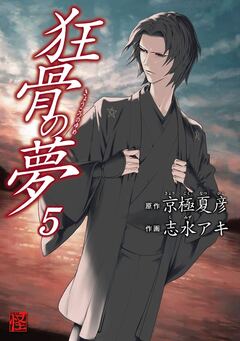 狂骨の夢 5巻