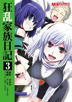 狂乱家族日記 3巻