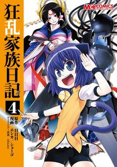 狂乱家族日記 4巻