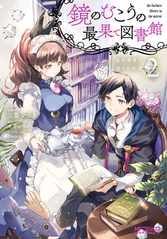 鏡のむこうの最果て図書館 光の勇者と偽りの魔王 2巻