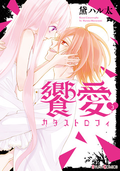 饗愛カタストロフィ 3巻