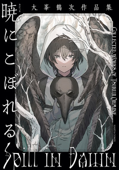暁にこぼれる 大峯鶴次作品集 1巻
