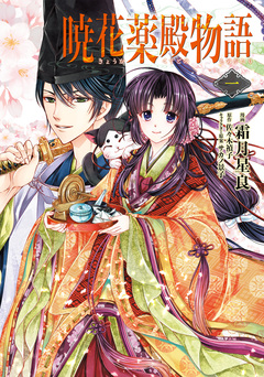 暁花薬殿物語 1巻
