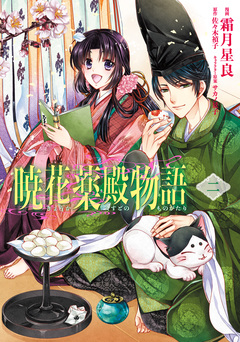 暁花薬殿物語 2巻