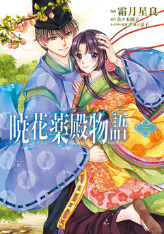 暁花薬殿物語 3巻