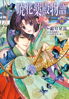 暁花薬殿物語 4巻