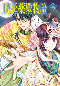 暁花薬殿物語 5巻